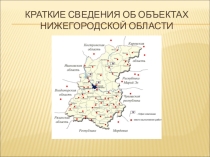 Презентация: Краткие сведения об объектах Нижегородской области