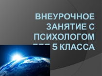 Презентация к занятию по формированию навыков бесконфликтного общения Тайна Третьей Планеты