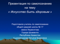 Презентация по самопознанию на тему  Искусство быть здоровым