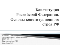 Открытый урок Конституция РФ