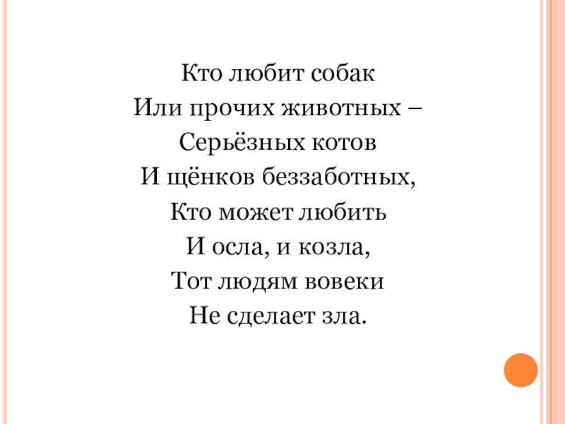 Кто любит. Кто любит собак или прочих животных серьезных. Кто любит собак и прочих животных стих.