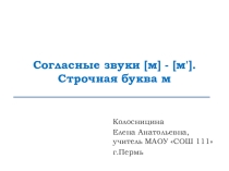 Презентация Мягкий и твердый звук м. Строчная буква м