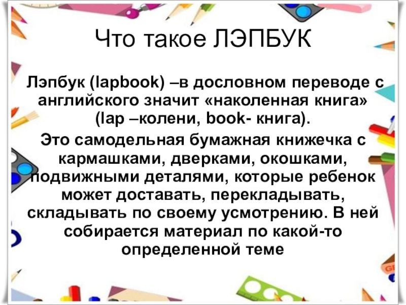 Презентация по английскому языку на тему: Лэпбук на уроках английского и истории Санкт-Петербурга Что такое ЛЭПБУКЛэпбук (lapbook) –в дословном переводе с английского значит «наколенная Что такое ЛЭПБУКЛэпбук (lapbook) –в дословном переводе с английского значит «наколенная книга» (lap –колени, book- книга). Это