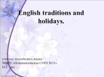 Презентация по английскому языку Английские праздники и традиции