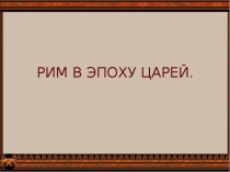Презентация по истории Древнего мира 5 класс Рим в эпоху царей