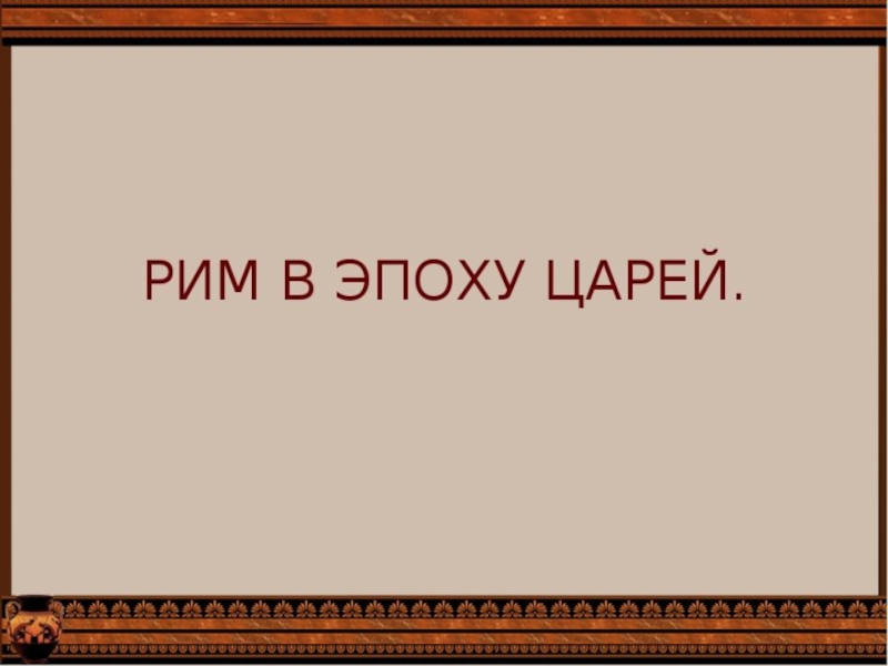 Рим эпохи царей презентация 5 класс уколова