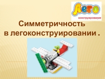 Презентация  Симметричность в Легоконструировании
