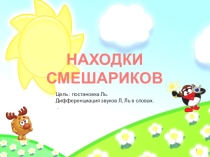 Урок - презентация закрепление мягкого звука [Л'] в словах