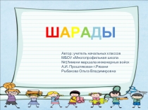 Презентация по русскому языку Шарады