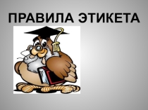 Этикет. Нормы и морали поведения человека в обществе. Раскрытие и подача личности обществу.