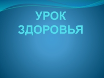 Презентация к единому классному часу Урок здоровья