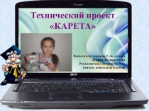 Презентация по начальному техническому моделированию Карета (проектная деятельность)