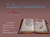 Презентация по окружающему миру для 4 класса на тему: Создание письменности на Руси.