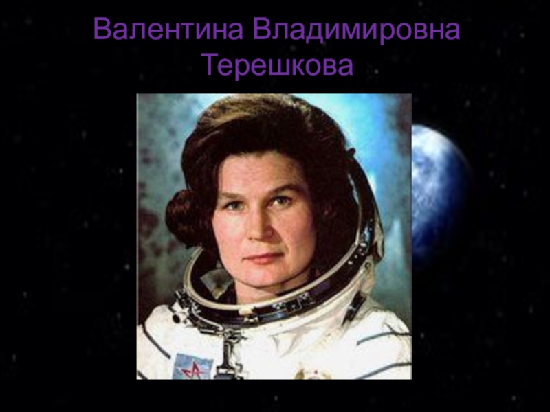 Герои космоса. Герои космоса Валентина Терешкова. Герои космоса 5 класс по ОДНКНР Валентина Терешкова. Проект герои космоса 5 класс ОДНКНР Валентина Терешкова. Терешкова Валентина Владимировна на корабле.