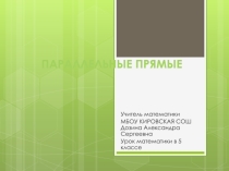 Презентация по математике на тему Параллельные прямые (5 класс)