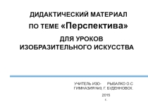 Дидактический материал к уроку изобразительного искусства