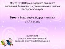 Классный час : Наш верный друг – книга