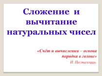 Презентация по математике на тему: Сложение и вычитание натуральных чисел