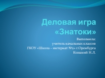 Презентация Деловая игра Знатоки