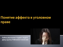 Состояние аффекта. Понятие аффекта в уголовном праве