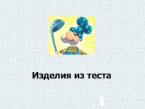 Урок презентация по технологии Изделия из теста