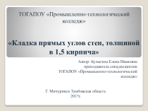 Представлена презентация к уроку по теме Кладка прямых углов стен, толщиной в 1,5 кирпича для студентов 3 курса по МДК 02.01 Технология каменных работ