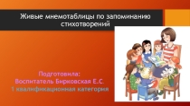 Презентация Живые мнемотаблицы для запоминания стихов