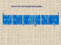 Урок Основные технологии ремонта и отделки жилых помещений 8 класс