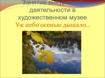 Презентация по интегрированному уроку по литературному чтению Осень в музее
