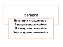 Презентация загадки 1 класс