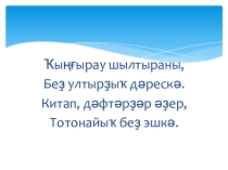 Презентация по башкирскому языку на тему Ике өндө белдергән Ёё хәрефе