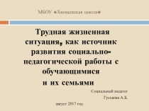 Презентация из опыта работы Трудная жизненная ситуация, как источник развития социально-педагогической работы с обучающимися и их семьями