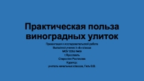 Презентация к исследовательской работе Практическая польза виноградных улиток
