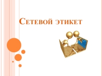 Сетевой этикет