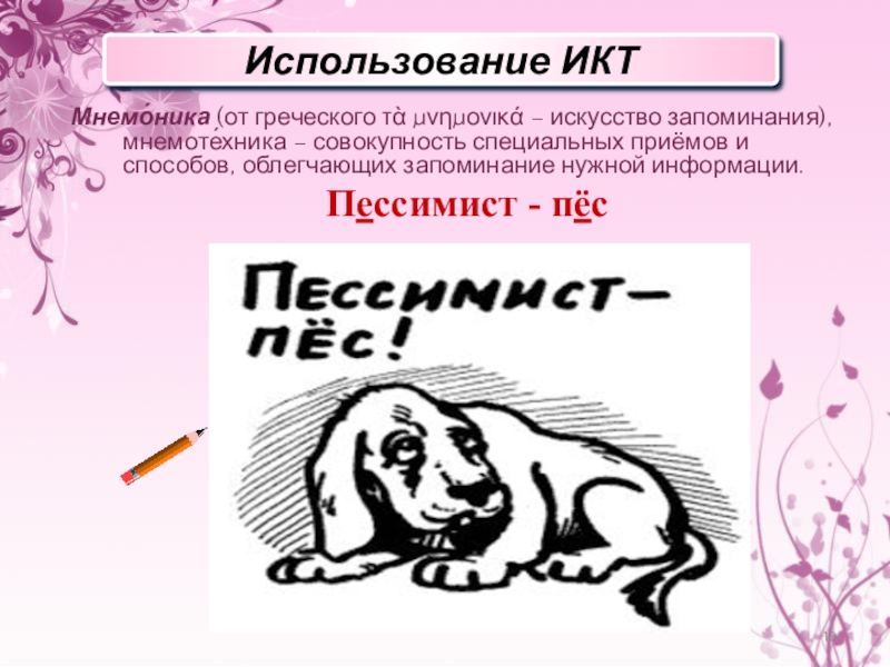 Презентация по курсу практической грамотности для старшеклассников (подготовка к ЕГЭ) Мнемо́ника (от греческого τὰ μνημονικά – искусство запоминания), мнемоте́хника – совокупность Мнемо́ника (от греческого τὰ μνημονικά – искусство запоминания), мнемоте́хника – совокупность специальных приёмов и способов, облегчающих запоминание