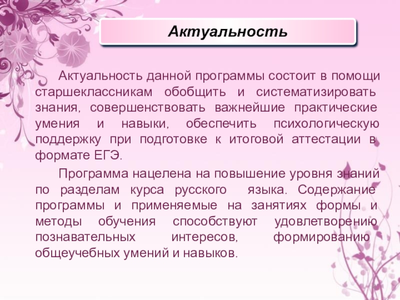 Презентация по курсу практической грамотности для старшеклассников (подготовка к ЕГЭ) Актуальность данной программы состоит в помощи старшеклассникам обобщить и систематизировать знания, Актуальность данной программы состоит в помощи старшеклассникам обобщить и систематизировать знания, совершенствовать важнейшие практические умения и навыки,