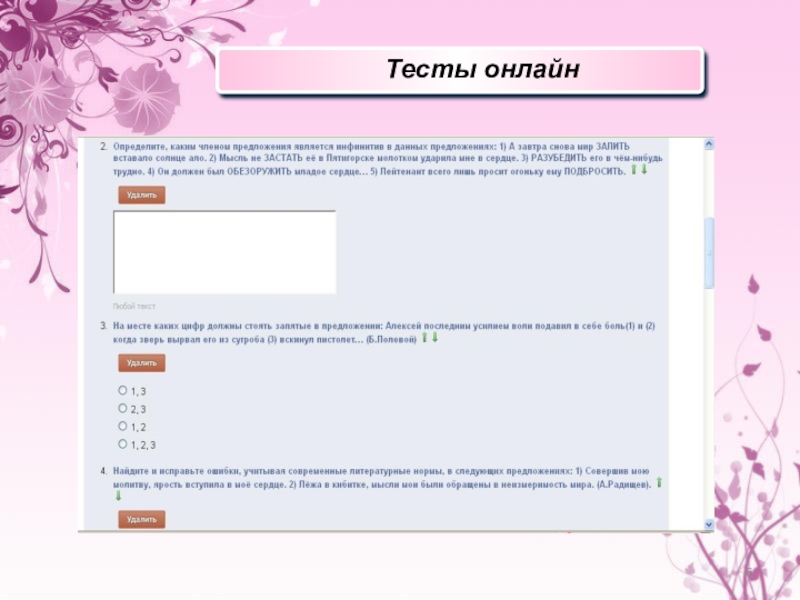 Презентация по курсу практической грамотности для старшеклассников (подготовка к ЕГЭ) Тесты онлайн Тесты онлайн
