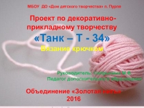 Презентация проекта по ДПТ Танк - Т-34.Вязание крючком.