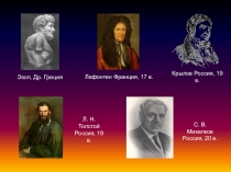 Презентация к уроку В мире басен И.А.Крылова