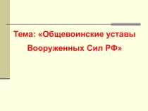 Презентация по ОБЖ на тему: Уставы ВС РФ 10 класс