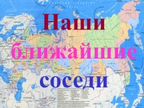Наши ближайшие соседи
