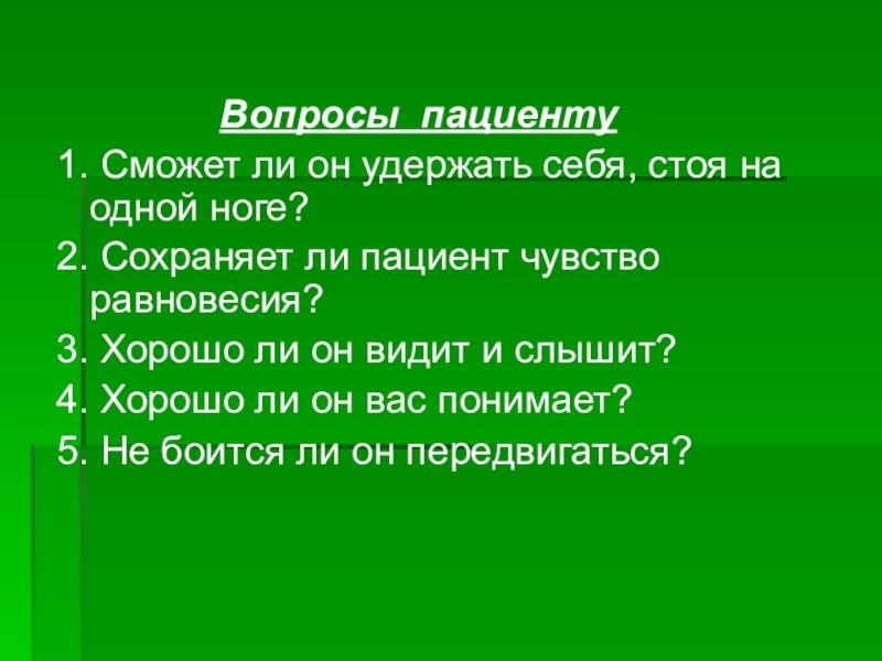 Вопросы пациенту. Больной вопрос.