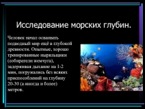 Презентация по окружающему миру: Исследование морских глубин 2 класс
