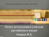 Отчет аттестуемого учителя