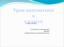 Сложение и вычитание дробей с одинаковым знаменателем