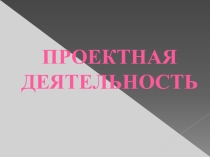 Презентация к уроку по алгебре (5,6,7,8,9,10,11 класс) по теме: презентация ПРОЕКТНАЯ ДЕЯТЕЛЬНОСТЬ