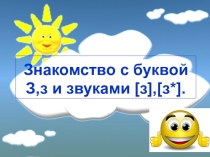 Презентация к уроку грамоты для 1 класса Звуки [з], [з,] и буквы Зз. Как слон стал зонтиком. Письмо букв З,з