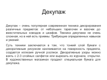 Техника декупаж