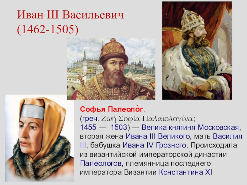 Сын ивана 3. Иван III Васильевич (1462 — 1505 гг.). Иван III Васильевич Софья Палеолог. Иван III Васильевич (Великий) (1462-1506) портрет. Софья Палеолог присоединение Пскова.