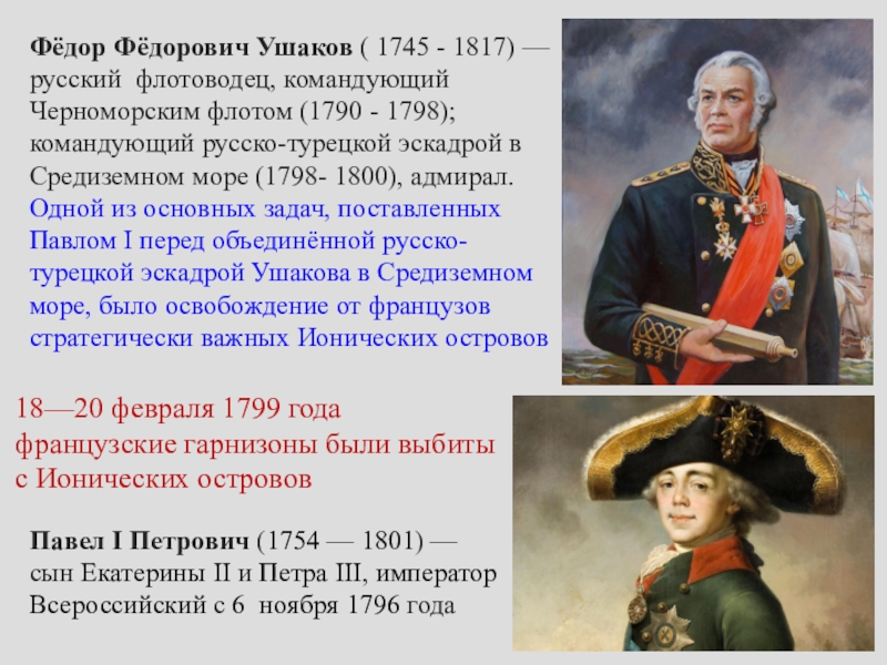 В каком году ушакову доверили командование черноморским. Ушаков 1790. Родословная Ушакова Федора Федоровича.